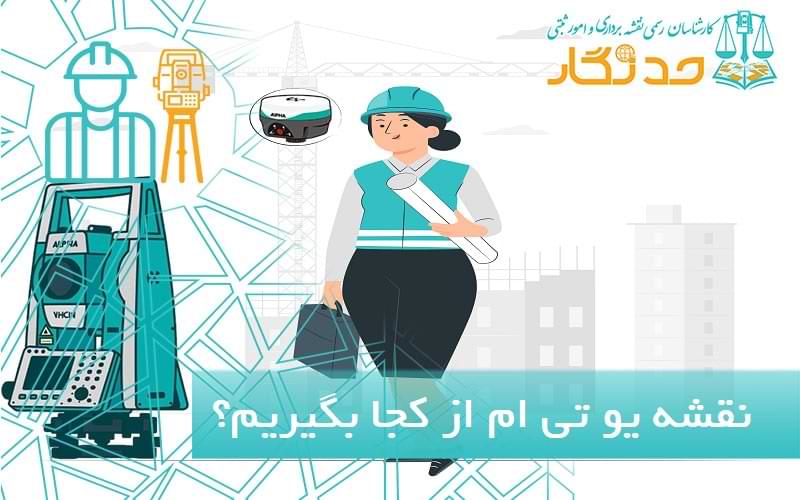 نقشه یو تی ام از کجا بگیریم