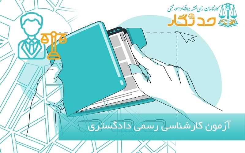 آزمون کارشناسی رسمی دادگستری