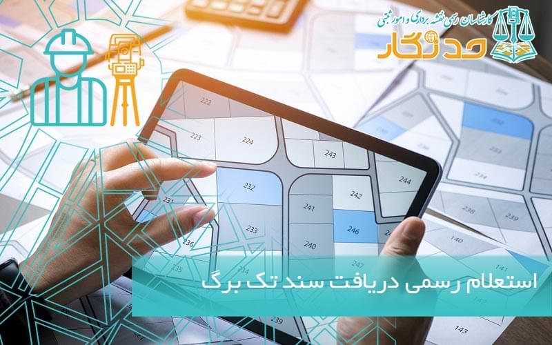 استعلام رسمی دریافت سند تک برگ