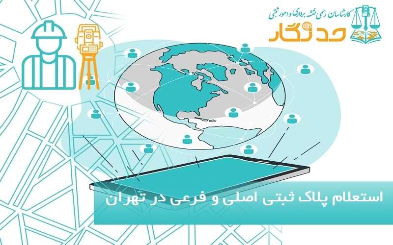 استعلام پلاک ثبتی اصلی و فرعی در تهران