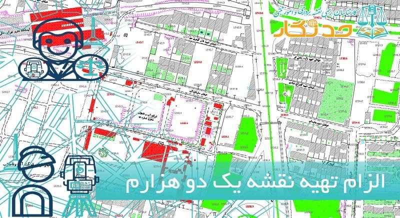 الزام تهیه نقشه یک دو هزارم