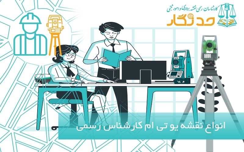 انواع نقشه يو تی ام