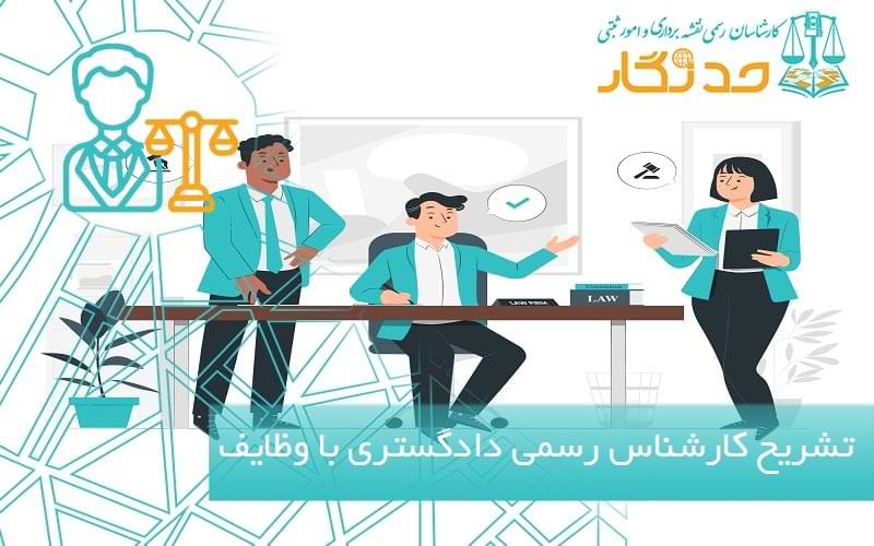 تشریح کارشناس رسمی دادگستری با وظایف