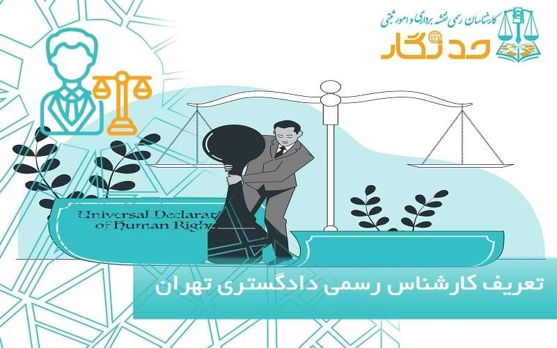 تعریف کارشناس رسمی دادگستری تهران