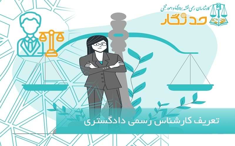 تعریف کارشناس رسمی دادگستری