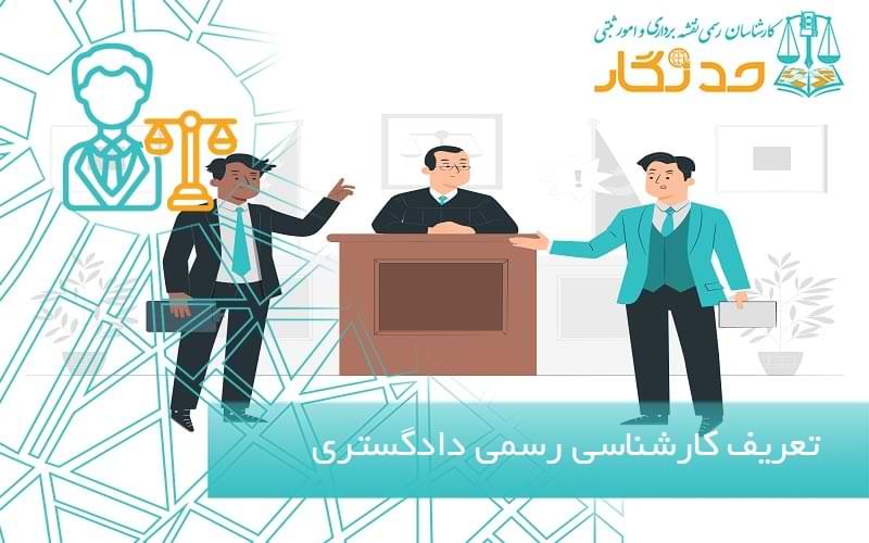 تعریف کارشناسی و کارشناس رسمی دادگستری