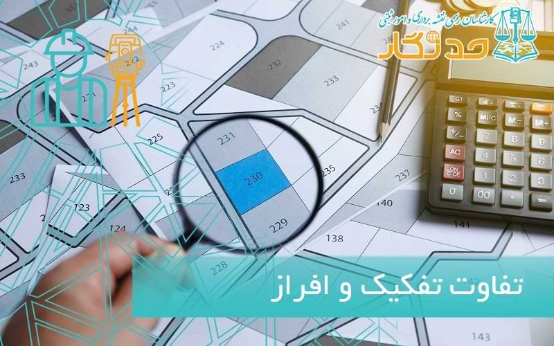 تفاوت تفکیک و افراز