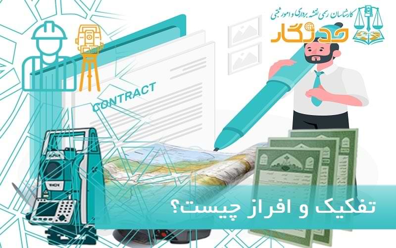 تفکیک و افراز چیست