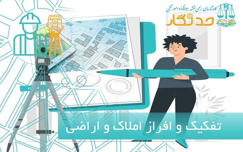 تفکیک و افراز چیست؟