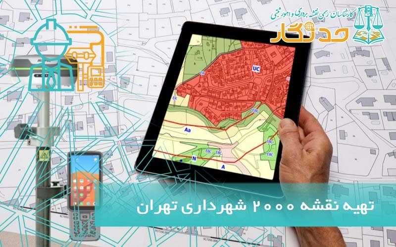 تهیه نقشه 2000 شهرداری تهران