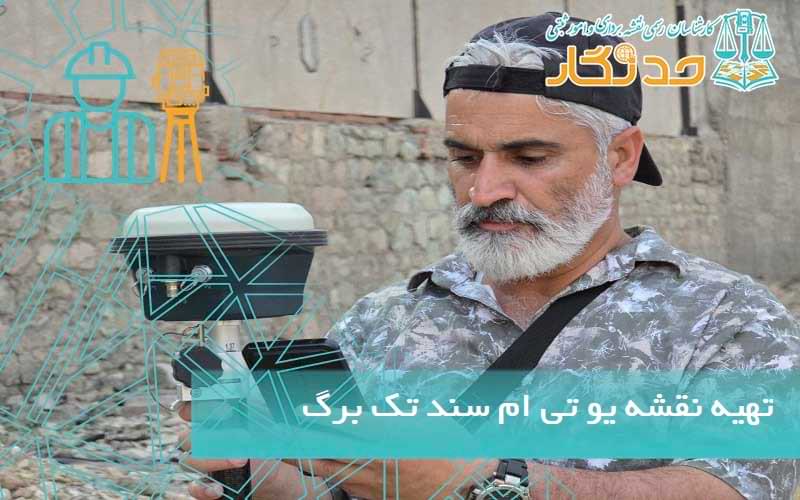 تهیه نقشه یو تی ام سند تک برگ
