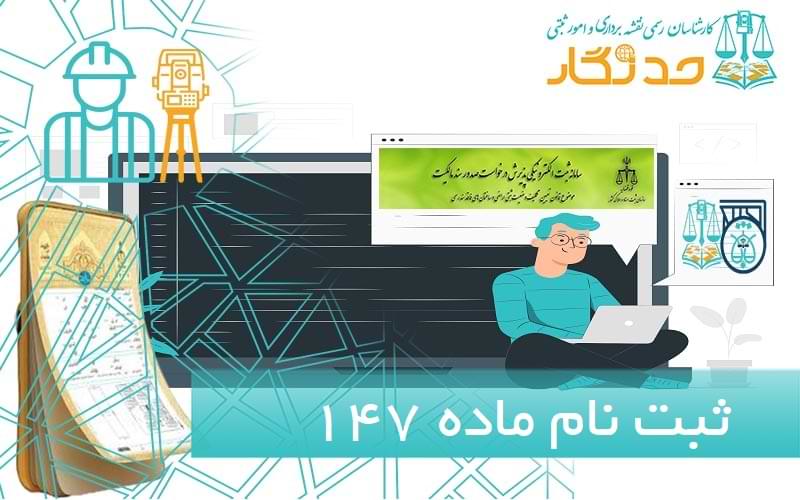 ثبت نام ماده 147 املاک فاقد سند