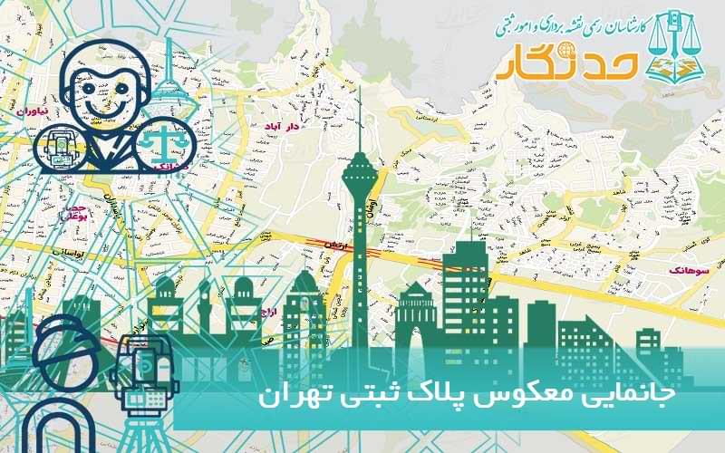 جانمایی معکوس پلاک ثبتی تهران