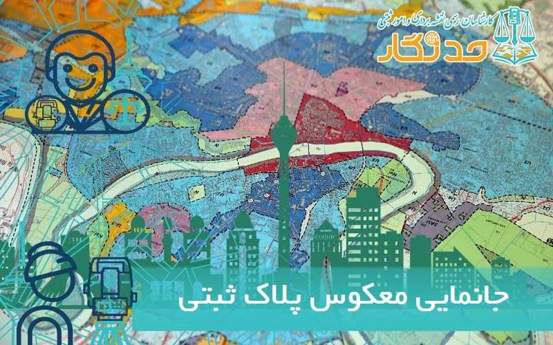 جانمایی معکوس پلاک ثبتی