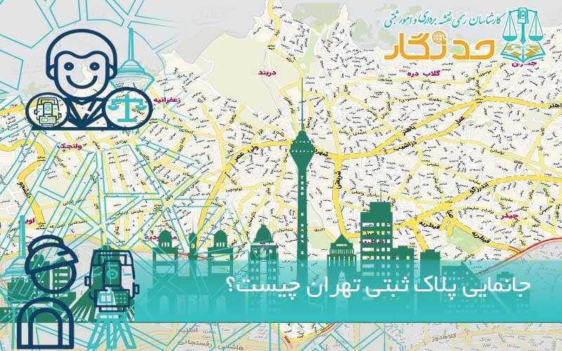 جانمایی پلاک ثبتی تهران چیست؟