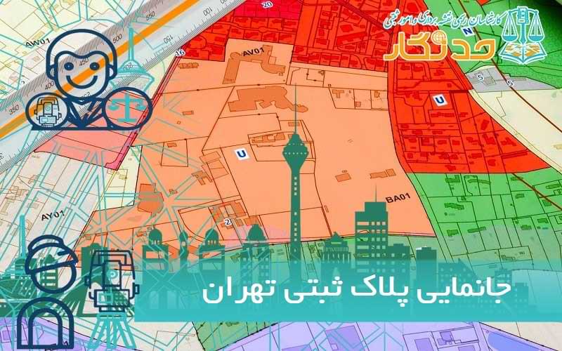 جانمایی پلاک ثبتی در شهر تهران
