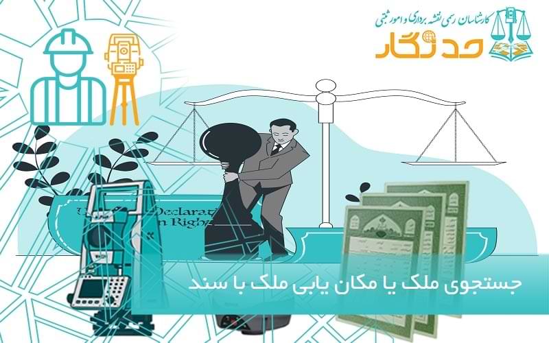 جستجوی ملک یا مکان يابی ملک با سند