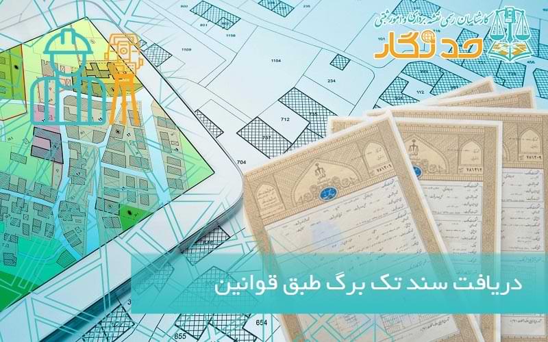 دریافت سند تک برگ طبق قوانین