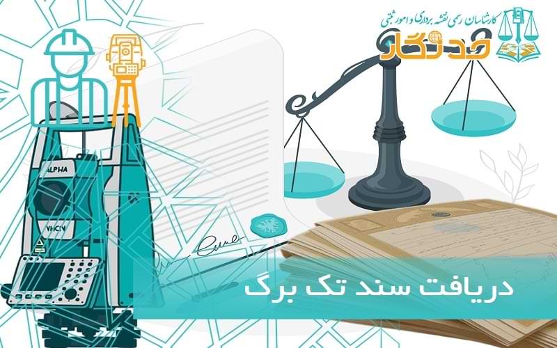 نحوه دریافت سند تک برگ