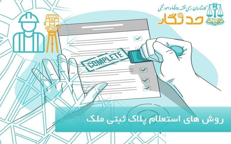 روش های استعلام پلاک ثبتی ملک