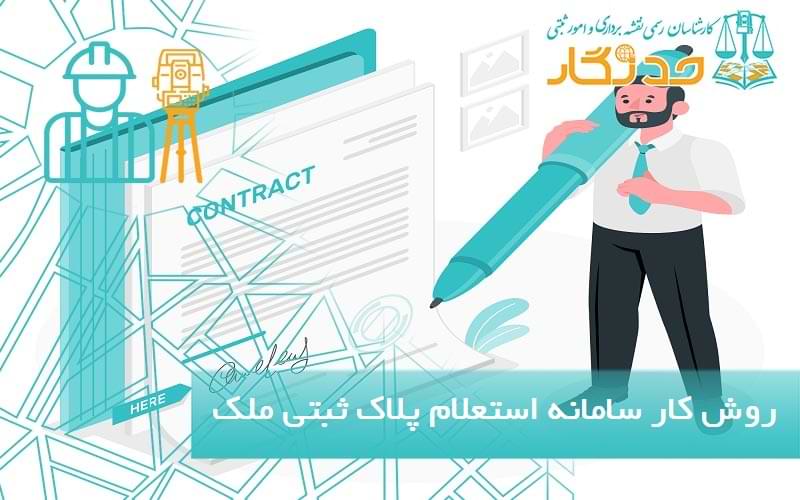 روش کار سامانه استعلام پلاک ثبتی ملک