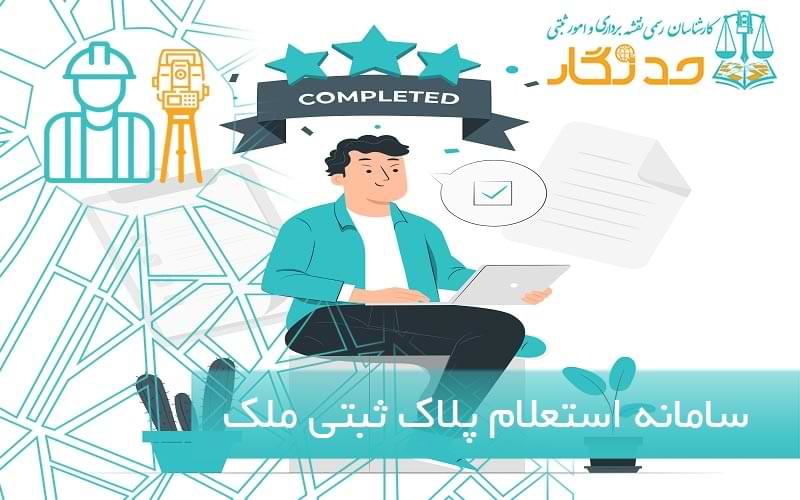 سامانه استعلام پلاک ثبتی ملک