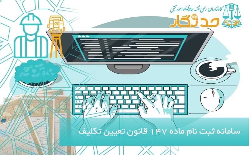 سامانه ثبت نام ماده 147 قانون تعیین تکلیف