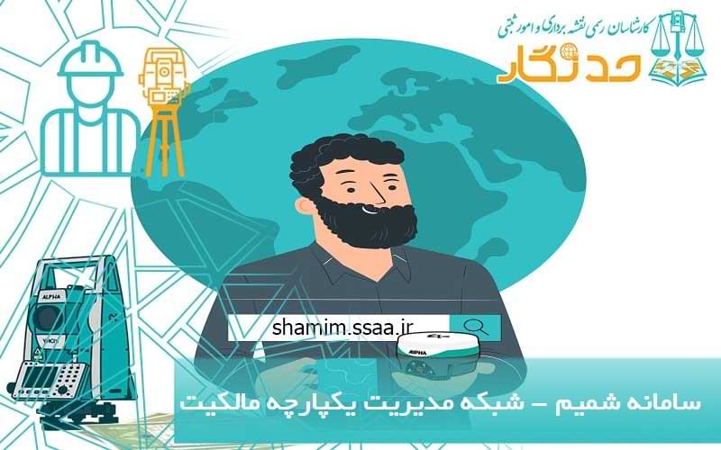 سامانه شميم shamim.ssaa.ir