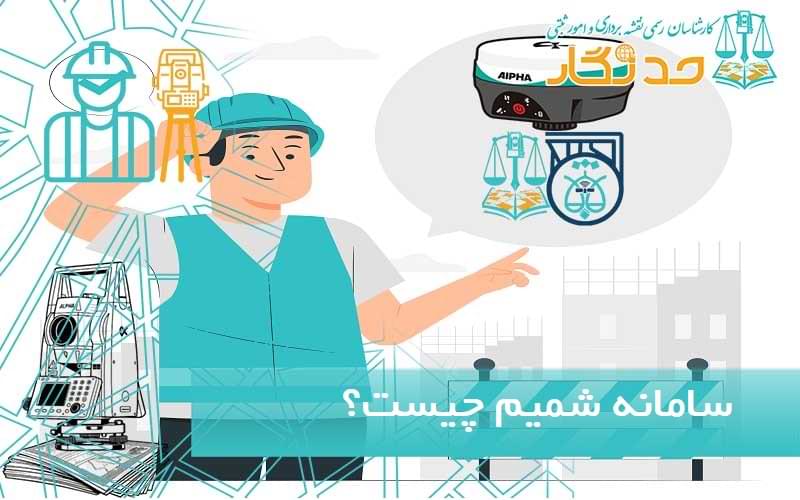 تشریح سامانه شمیم 
