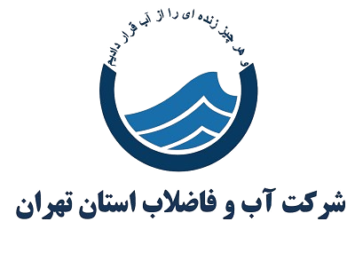 شرکت آب و فاضلاب تهران