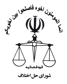 شورای حل اختلاف