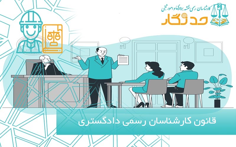 قانون کارشناس رسمی دادگستری