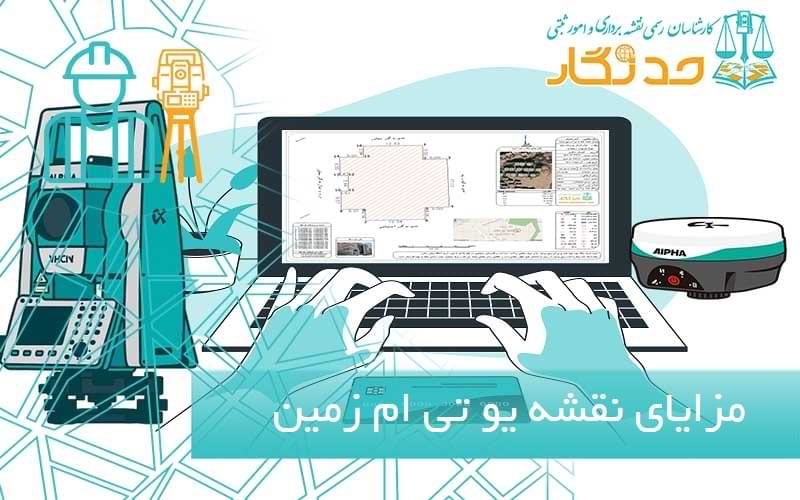 مزایای تهیه نقشه یو تی ام زمین
