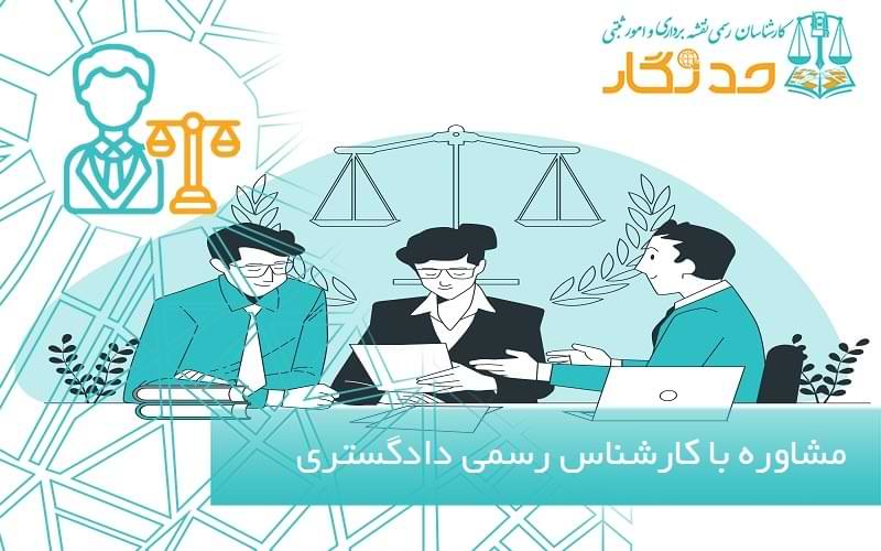 مشاوره با کارشناس رسمی دادگستری