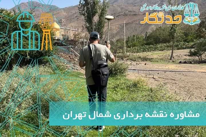 مشاوره نقشه برداری شمال تهران