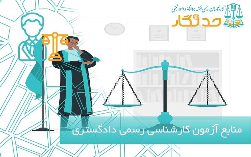 منابع آزمون کارشناسی رسمی دادگستری
