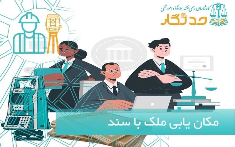مکان يابی ملک با سند در تهران