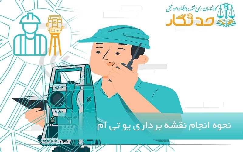 نحوه انجام نقشه برداری یو تی ام