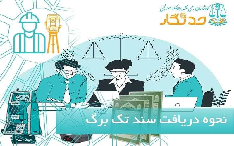 نحوه دریافت سند تک برگ