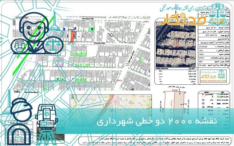 نقشه 2000 دو خطی شهرداری