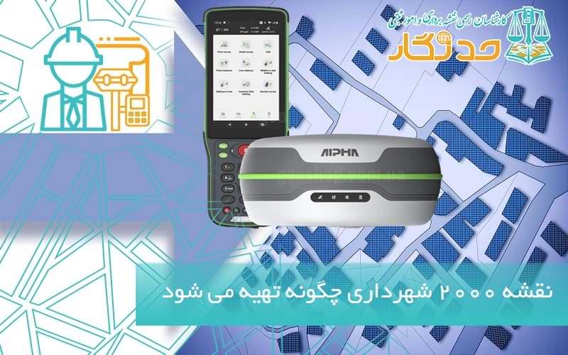 نقشه 2000 شهرداری تهران چگونه تهیه می شود