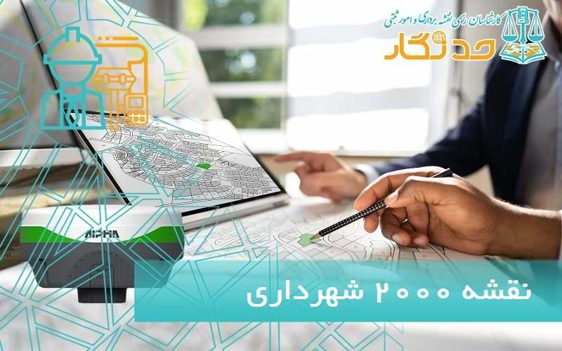 نقشه 2000 شهرداری چیست؟