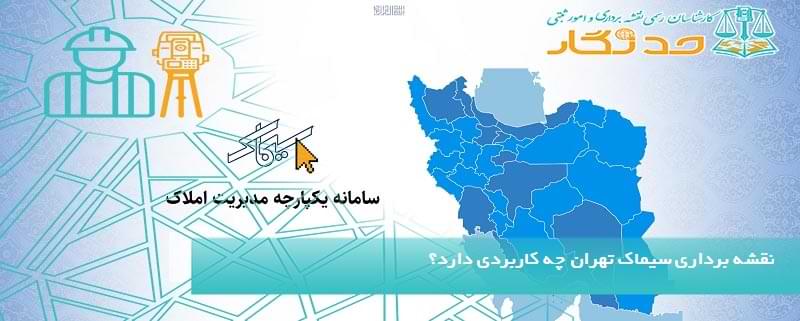 نقشه برداری سیماک تهران چه کاربردی دارد؟