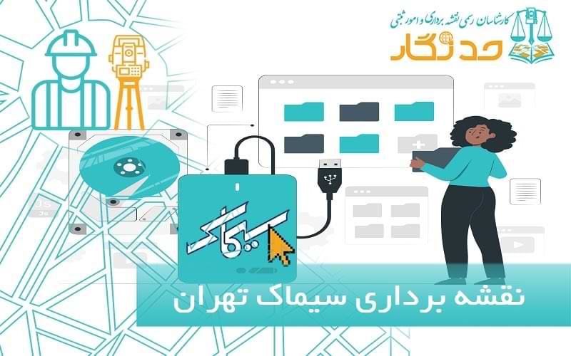 نقشه برداری سیماک تهران