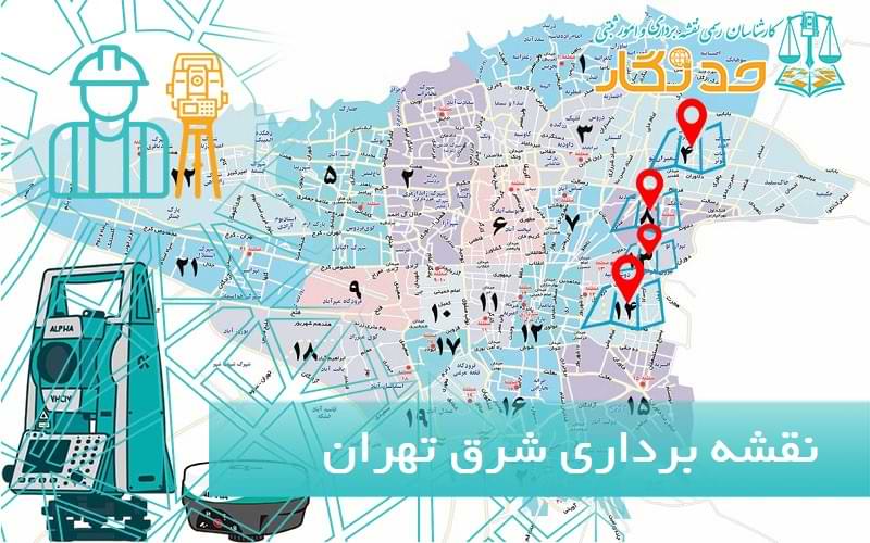 نقشه برداری در شرق تهران