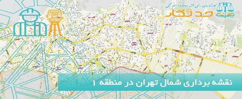 نقشه برداری شمال تهران در منطقه 1