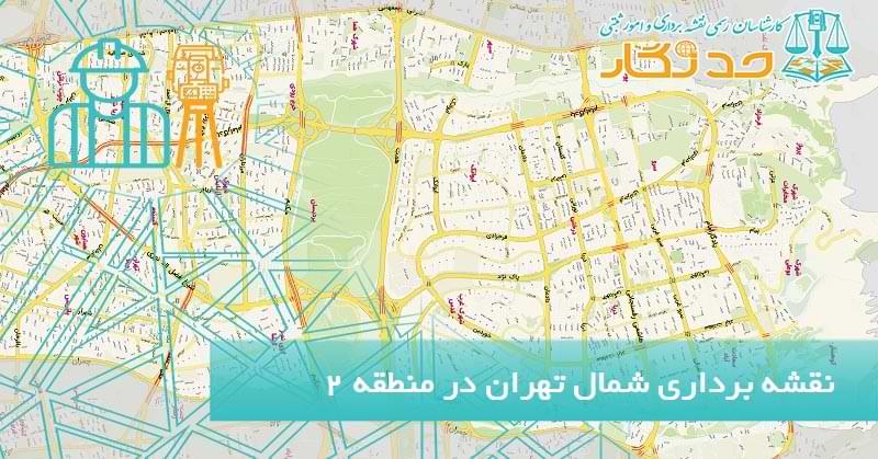 نقشه برداری شمال تهران در منطقه 2