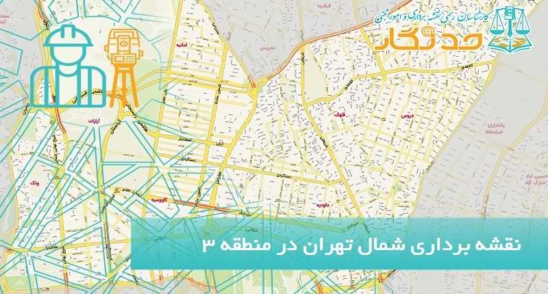 نقشه برداری شمال تهران در منطقه 3