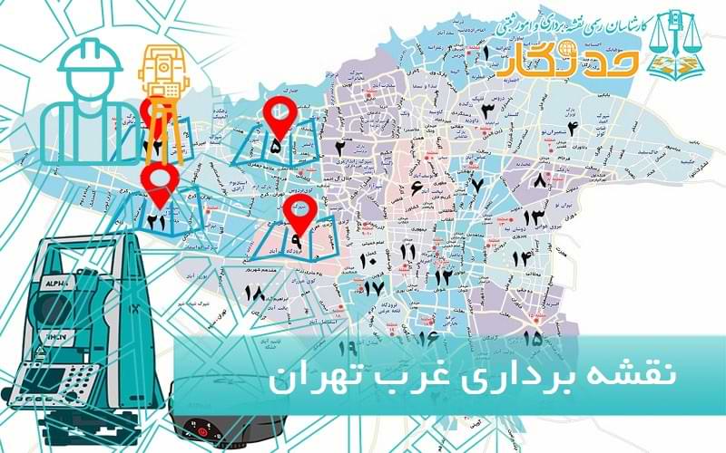 نقشه برداری در غرب تهران