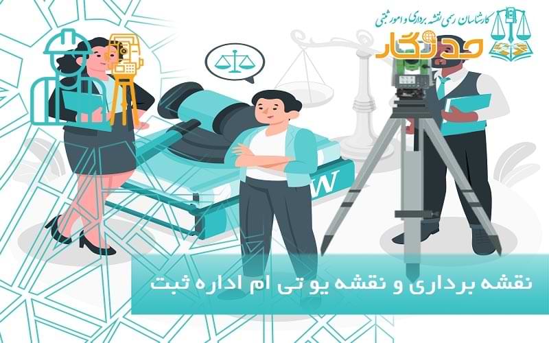 نقشه برداری و نقشه یو تی ام اداره ثبت اسناد